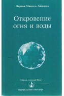Откровениия огня и воды